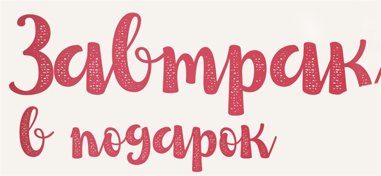 Завтрак в подарок